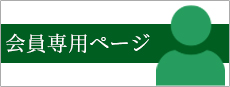 会員専用ページ
